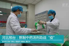 河北邢台：熬制中药汤剂助战“疫”视频封面