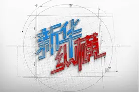 2021年01月17日 新华纵横图片