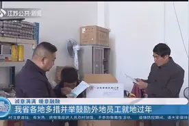 鼓励就地过年需诚意满满！江苏各地多措并举鼓励外地员工就地过年视频封面