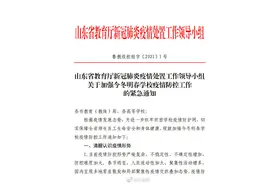 山东：鼓励学校适当提前放假 省教育厅发布紧急通知图片