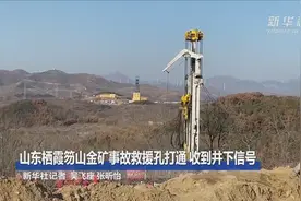 山东栖霞笏山金矿事故救援孔打通 收到井下信号视频封面