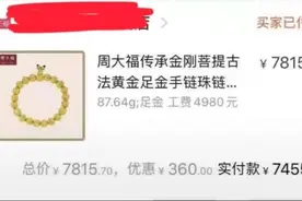 近5万黄金手链仅售7000多？周大福客服回应页面售价错误：不发货图片