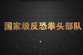武警猎鹰突击队：打造国际一流反恐特战劲旅视频封面