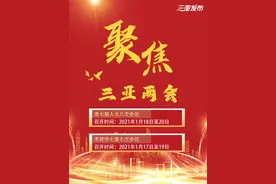 三亚两会来了，24个项目集中开工…本周这些信息别错过图片