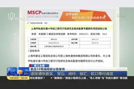 浦江头条：轨交19号线招标公告发布——途经浦东新区、宝山、闵行、徐汇、虹口等行政区视频封面