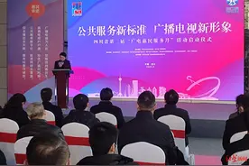 统一服务标准！四川“出招”解决广电用户“痛点”图片