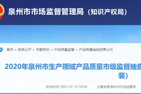 福建省泉州市公布2020年生产领域婴幼儿及儿童服装、学生服装产品质量市级抽查情况图片