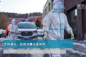 吉林通化：防疫消毒全面有序视频封面