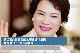 浙江前女首富实控公司遇退市危机 外甥借1100万元保股价视频封面