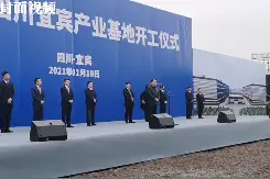 总投资45亿元新项目开工 四川宜宾智能终端和新能源汽车全产业链布局迈出新步伐视频封面