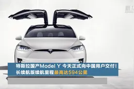 特斯拉国产Model Y 今天正式向中国用户交付！长续航版续航里程最高达594公里视频封面