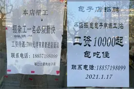 月薪一万招聘包子师傅引发网友羡慕？老板：高薪背后的辛苦没几个人能坚持下来图片