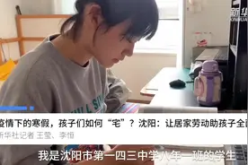 疫情下的寒假，孩子们如何“宅”？沈阳：让居家劳动助孩子全面成长视频封面