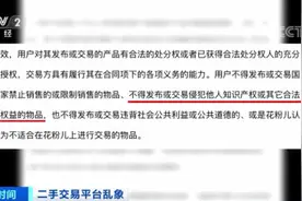 闲鱼、转转……这12家平台或被约谈！有的竟公开售假！消费者：看到几个关键词要注意→图片