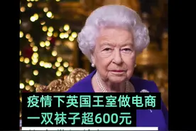 英国王室开网店一双袜子600块，或为弥补疫情期间财政损失，网友：买不起图片