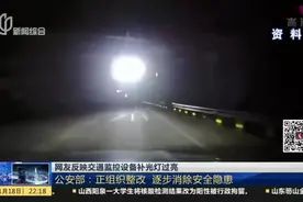网友反映交通监控设备补光灯过亮：公安部——正组织整改  逐步消除安全隐患视频封面