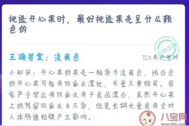 挑选开心果时果壳呈什么颜色的最好 蚂蚁庄园1月19日答案今日答案图片