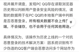 腾讯QQ回应“读取浏览器历史记录”：情况属实，用于判断用户登录安全风险图片