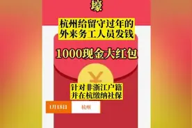杭州：非浙籍留杭过年务工人员部分可领1000元视频封面