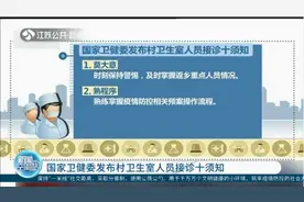 国家卫健委发布村卫生室人员接诊十须知，包含这些内容！视频封面