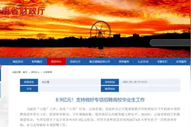 最高每人4万！云南下达8.9亿元补助这些高校毕业生图片