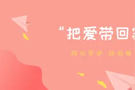 “把爱带回家” 关爱在身边图片