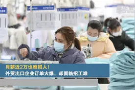 月薪近2万也难招人！外贸出口企业订单火爆，却面临招工难视频封面