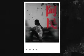 现场｜九连真人：六百万精英倒进洪流图片