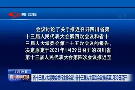 四川新闻联播 | 省十三届人大四次会议推迟至1月30日召开视频封面