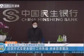 民生银行对117万房贷纠纷作出回应！系银行工作失误，非恶意篡改视频封面