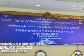 中企与老挝国家电力合作开发电力工业园视频封面
