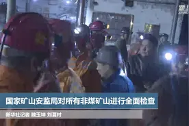 国家矿山安监局对所有非煤矿山进行全面检查视频封面