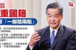 梁振英呼吁港人勿持“双重国籍”：不应“一脚踏两船”图片