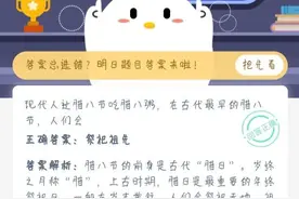 2021年1月20日蚂蚁庄园答案最新 蚂蚁庄园1.20今日答案汇总图片