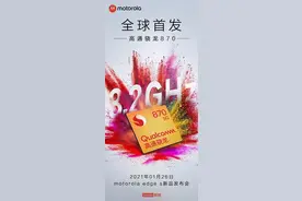 摩托罗拉edge s发布会海报曝光：全球首发搭载骁龙870芯片图片