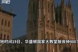 30秒｜华盛顿国家大教堂敲丧钟400下，纪念美国40万新冠逝者视频封面