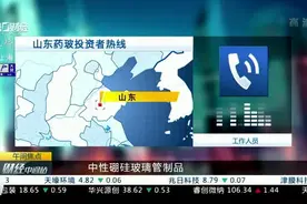 山东药玻：中性硼硅玻璃管年产能可达10亿以上丨公司问答视频封面