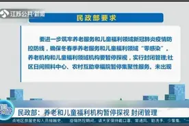民政部：养老和儿童福利机构暂停探视，封闭管理视频封面