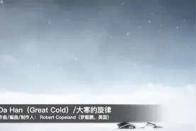 二十四节气之原创音乐《大寒的旋律》视频封面