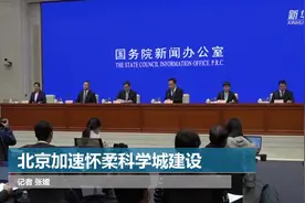 北京加速怀柔科学城建设视频封面