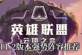 云顶之弈11.2阵容推荐 云顶之11.2版本最强阵容羁绊搭配图解图片