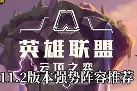云顶之弈11.2阵容推荐 云顶之11.2版本最强阵容羁绊搭配图解图片