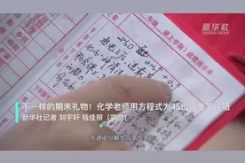 不一样的期末礼物！化学老师用方程式为45位学生写评语视频封面