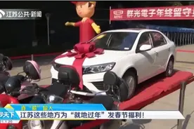 真“薪”留人！江苏这些地方为“就地过年”员工发春节福利视频封面