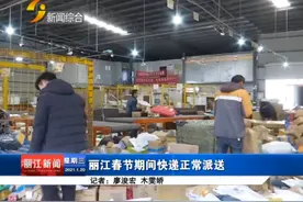 「丽江热线」我市春节期间快递正常派送视频封面
