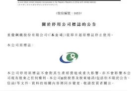 重庆钢铁股份：即日起停用公司原标志图片