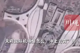 视频丨100秒！看天府国际机场从“建起来”到“飞起来”图片