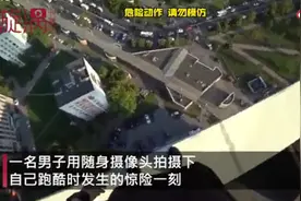 俄男子跑酷脚滑摔下房顶死里逃生，侥幸抓住电线狂喘气，网友：我腿软了图片