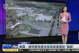 中央台：美国——德特里克堡生物实验室里的“猫腻”视频封面
