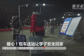 暖心！包车送站让学子安全回家视频封面